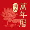 万年历-博古万年历老黄历日历 icon