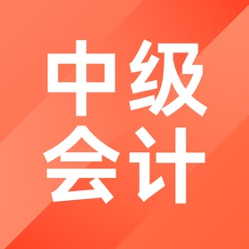 Snímky obrazovky (3) 中级会计职称备考题库