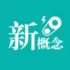 新概念英语第一册学习助手(美音版) App Support