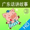 广东话讲故事3：三只小猪HD-冬泉粤语系列