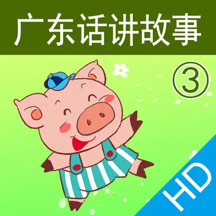 广东话讲故事3：三只小猪HD-冬泉粤语系列 Читы