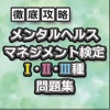 メンタルヘルスマネジメントⅠ種・Ⅱ種・Ⅲ種対策問題集 - iPhoneアプリ