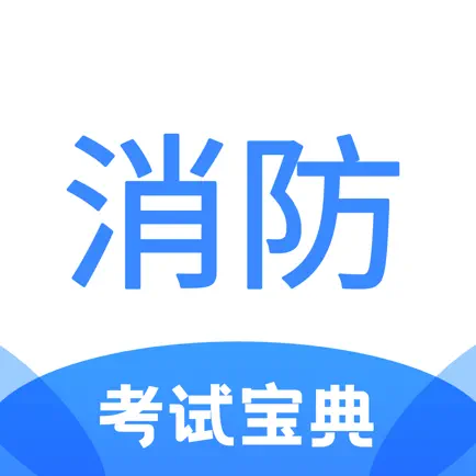 注册消防工程师考试宝典 Читы