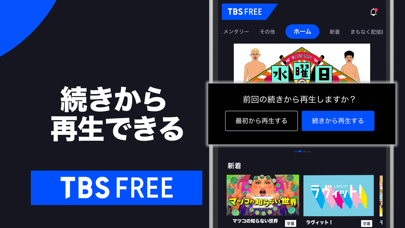 TBS FREE TV(テレビ)番組の見逃し配信の見放題のおすすめ画像4