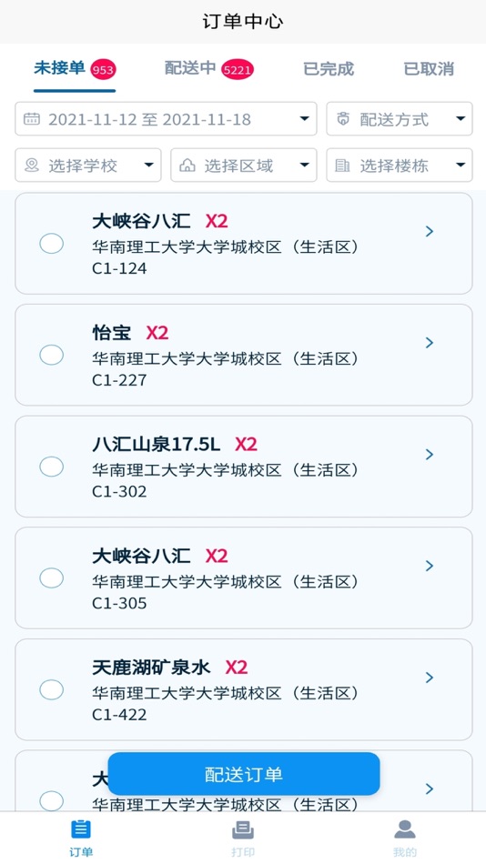 #3. DD订水配送端 (iOS) 由: 圣泽(广州)科技有限公司