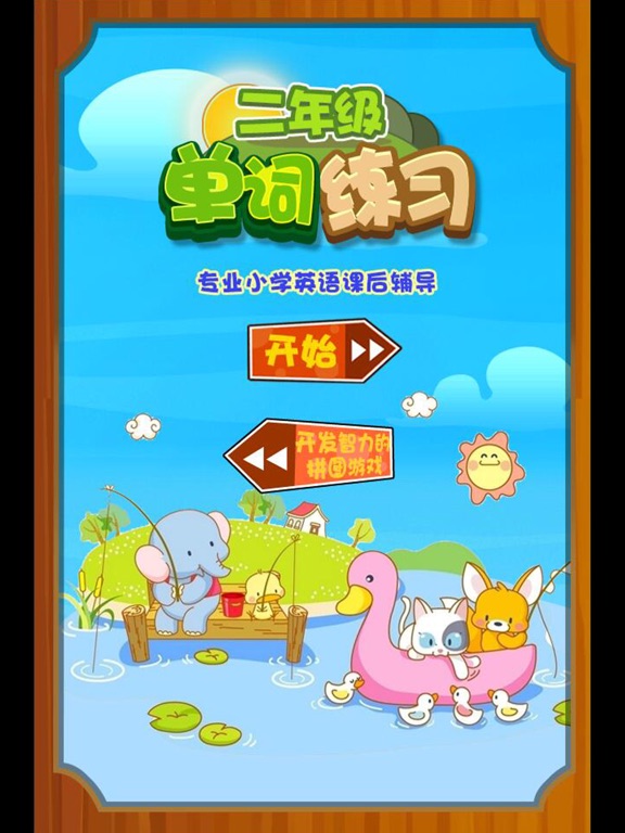 Screenshot #4 pour 小学英语单词问答 二年级英语单词练习