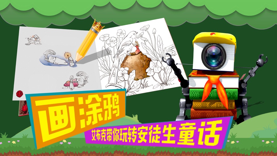 #1. 艾布克AR故事——安徒生童话精选 (iOS) 由: 北京炫睛科技有限公司