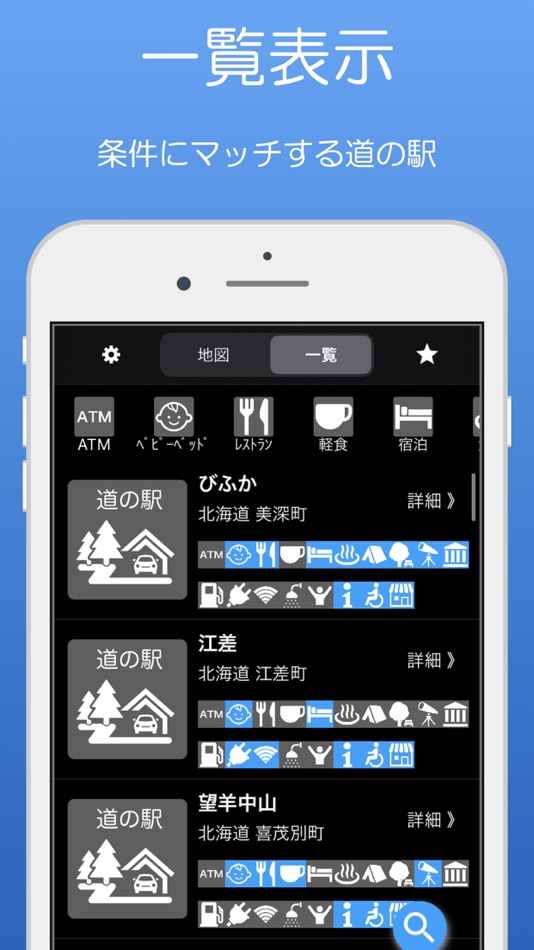 #2. 道の駅 - 全国のイベント、施設情報 (iOS) Podle: hidehiko aihara
