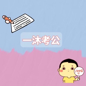 螢幕擷取畫面 (4) 一沐考公-2022年考公务员最新题库行测