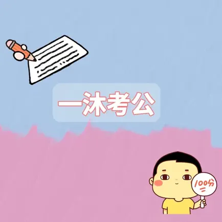一沐考公-2022年考公务员最新题库行测 Читы