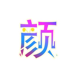 螢幕擷取畫面 (1) 颜次元壁纸