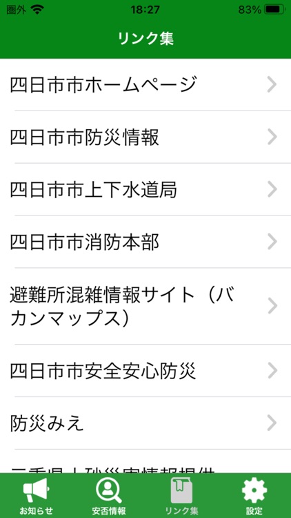 四日市市Sアラート screenshot-3