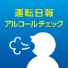 日報＆アルコールチェック記録アプリ - iPadアプリ