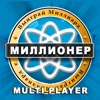 Миллионер викторина MULTIPLAY - iPhoneアプリ