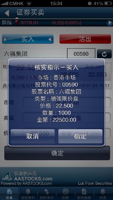 六福證券 Screenshot