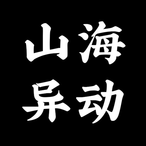 百妖卷之山海异动 icon