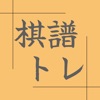 将棋棋譜トレーニングアプリー棋譜トレー - iPadアプリ