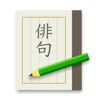俳句手帳 - iPhoneアプリ