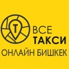 Все Такси Онлайн Бишкек