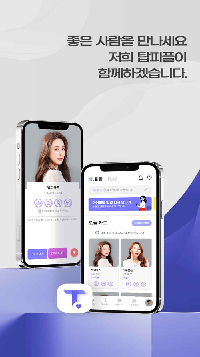 탑피플 - 외모능력 갖춘 남녀의 인증기반 소개팅