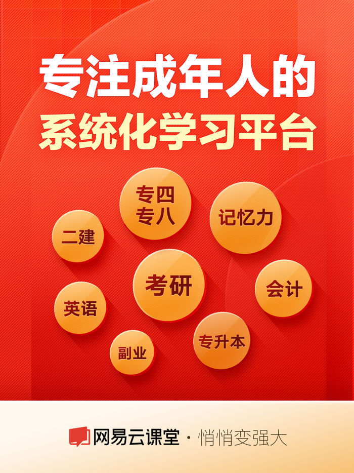 网易云课堂 - 悄悄变强大