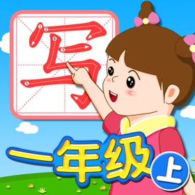 螢幕擷取畫面 (5) 我爱写字 一年级上册 手机版