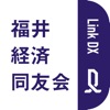 福井経済同友会事務局 - iPhoneアプリ