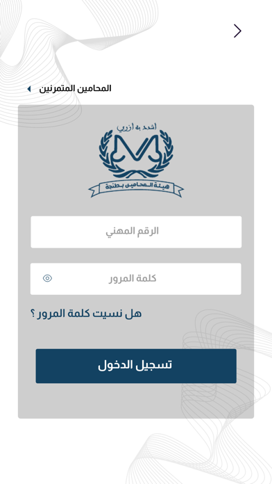 هيئة المحامين بطنجة Screenshot