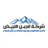 شركة الجبل الأبيض contact information