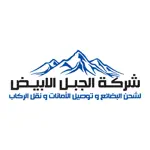 شركة الجبل الأبيض App Contact