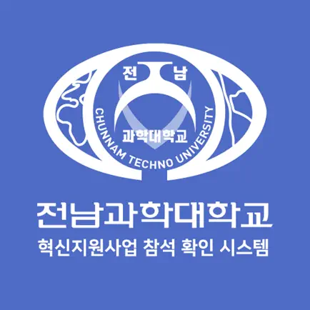 전남과학대학교 혁신지원사업 참석 확인 시스템 Читы