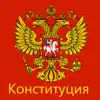 Конституция РФ (от 14.10.2022)