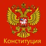 Конституция РФ (от 14.10.2022) App Support