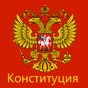 Конституция РФ (от 14.10.2022) app download