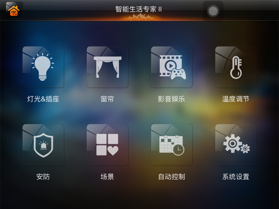 Screenshot #4 pour 智能生活专家Ⅱ