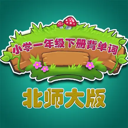 北师大版小学生一年级英语背单词下册 Читы