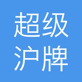 超级沪牌