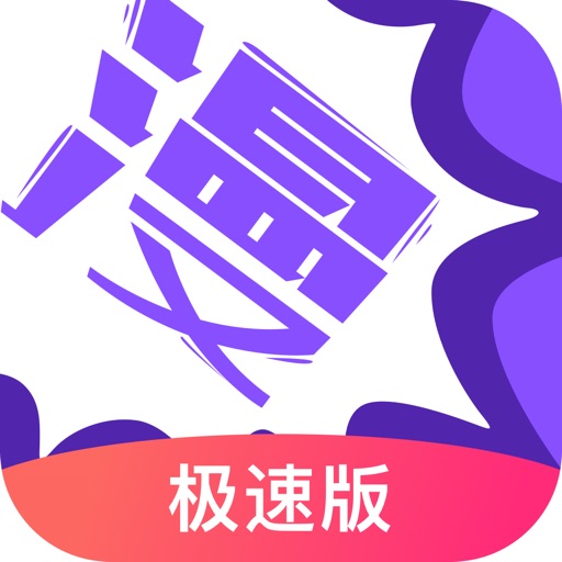 漫画人极速版logo