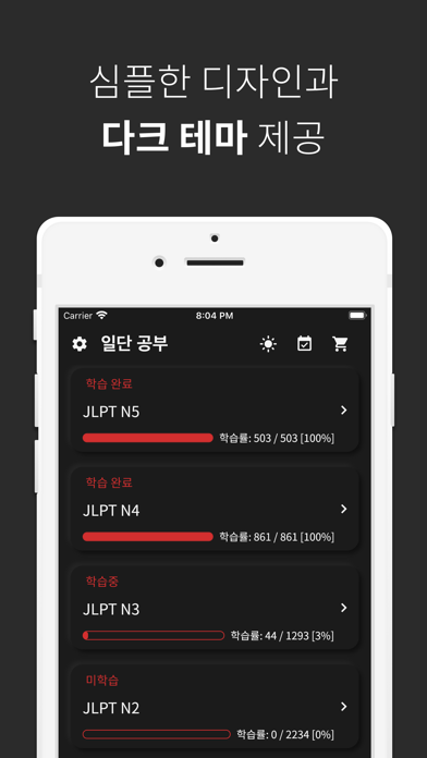 JLPT 일본어 단어 공부, 일단공부 Screenshot