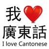 I Love Cantonese icon