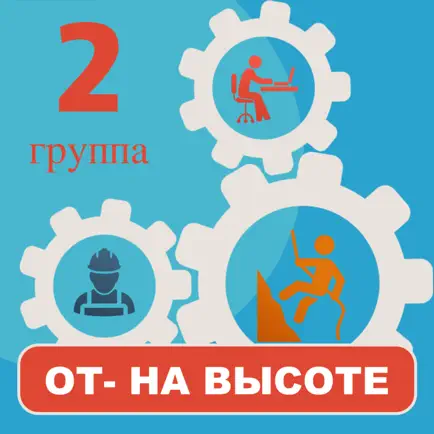 Работа на высоте тесты 2 гр. Читы