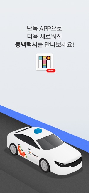 App Store에서 제공하는 동백택시
