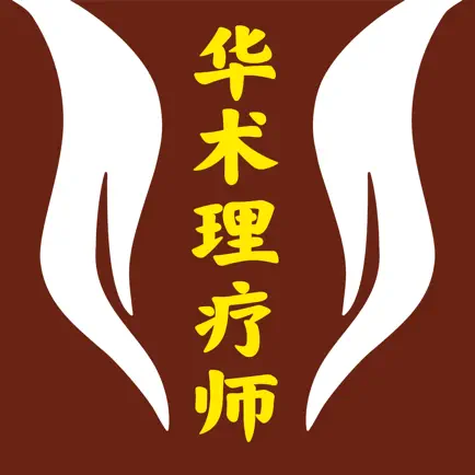 华术理疗师 Cheats