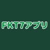 FKT7アプリ（エフケーティーセブンアプリ）