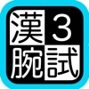 漢検３級腕試し