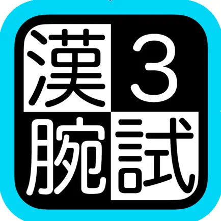 漢検３級腕試し Cheats