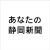 あなたの静岡新聞 - iPhoneアプリ