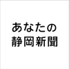 株式会社静岡新聞社 - あなたの静岡新聞 アートワーク