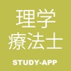 理学療法士｜資格試験受験対策問題集アプリ icon