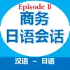 商务日语会话EpisodeII App Positive Reviews